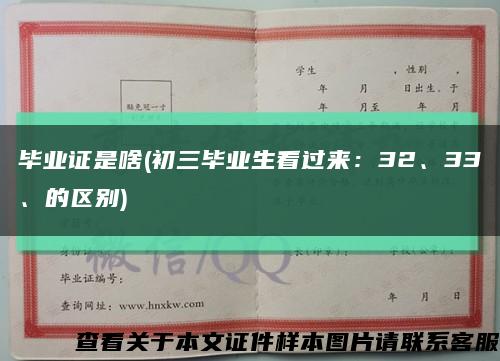 畢業證是啥(初三畢業生看過來：32、33、的區別)縮略圖