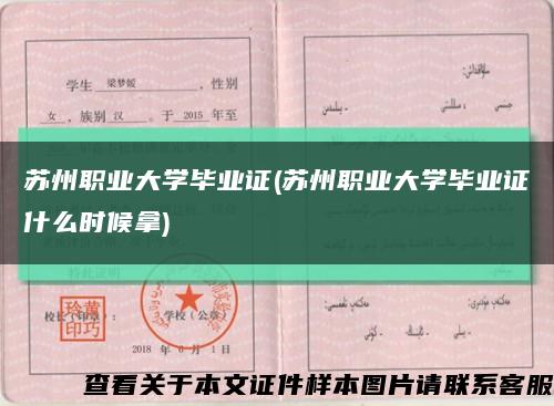 蘇州職業大學畢業證(蘇州職業大學畢業證什么時候拿)縮略圖