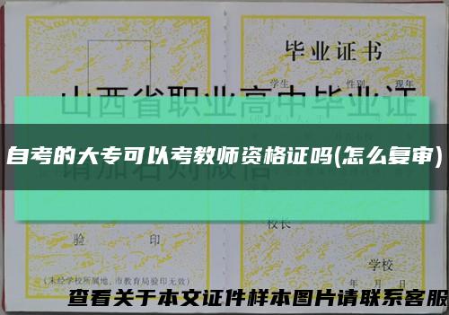 自考的大?？梢钥冀處熧Y格證嗎(怎么復審)縮略圖