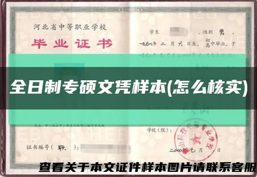 全日制專碩文憑樣本(怎么核實)縮略圖