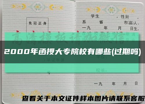 2000年函授大專院校有哪些(過期嗎)縮略圖