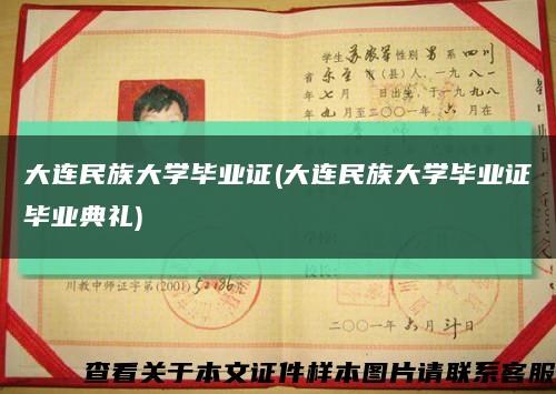 大連民族大學畢業證(大連民族大學畢業證畢業典禮)縮略圖