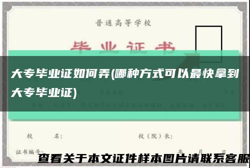 大專畢業證如何弄(哪種方式可以最快拿到大專畢業證)縮略圖