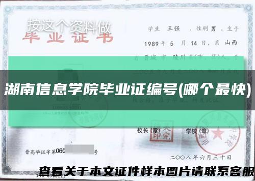 湖南信息學院畢業證編號(哪個最快)縮略圖