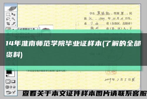 14年淮南師范學院畢業證樣本(了解的全部資料)縮略圖