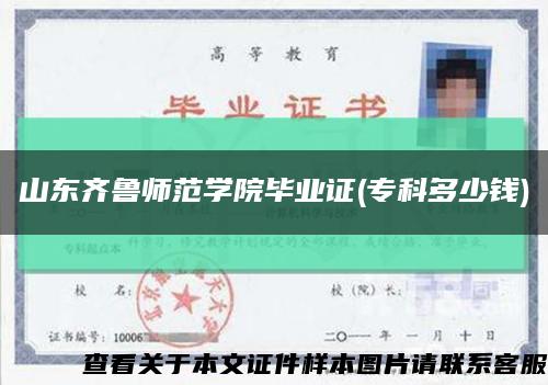 山東齊魯師范學院畢業證(?？贫嗌馘X)縮略圖