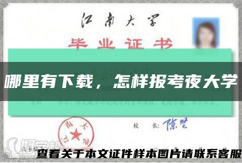 哪里有下載，怎樣報考夜大學縮略圖