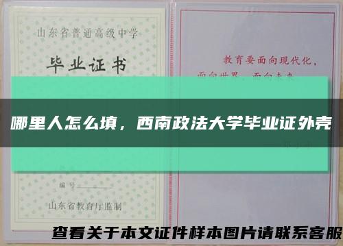 哪里人怎么填，西南政法大學畢業證外殼縮略圖