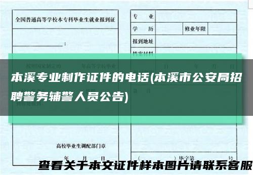 本溪專業制作證件的電話(本溪市公安局招聘警務輔警人員公告)縮略圖