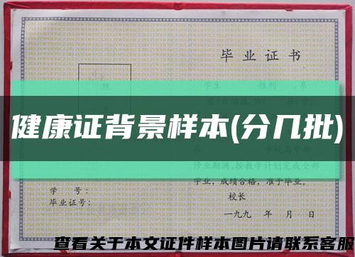 健康證背景樣本(分幾批)縮略圖