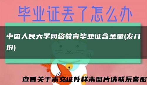 中國人民大學網絡教育畢業證含金量(發幾份)縮略圖