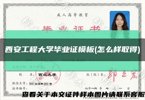 西安工程大學畢業證模板(怎么樣取得)縮略圖