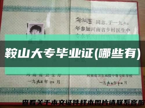 鞍山大專畢業證(哪些有)縮略圖