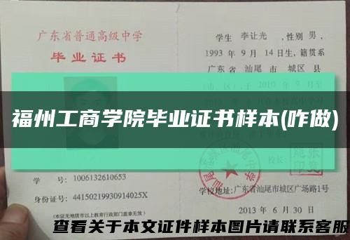 福州工商學院畢業證書樣本(咋做)縮略圖