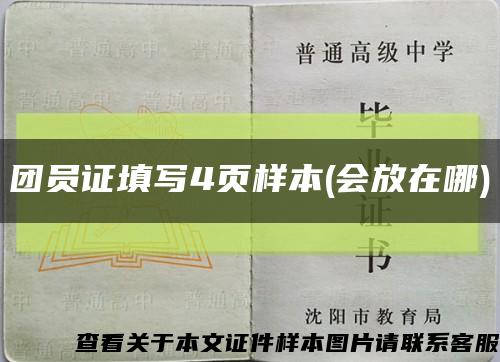 團員證填寫4頁樣本(會放在哪)縮略圖