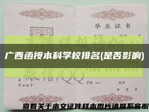 廣西函授本科學校排名(是否影響)縮略圖