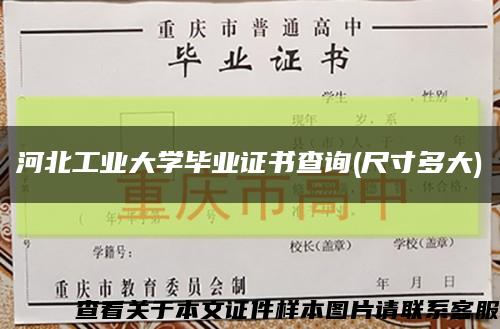 河北工業大學畢業證書查詢(尺寸多大)縮略圖