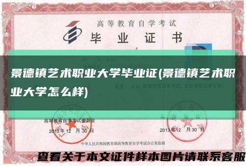 景德鎮藝術職業大學畢業證(景德鎮藝術職業大學怎么樣)縮略圖