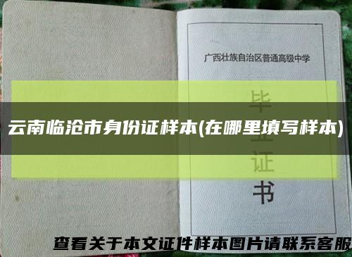 云南臨滄市身份證樣本(在哪里填寫樣本)縮略圖