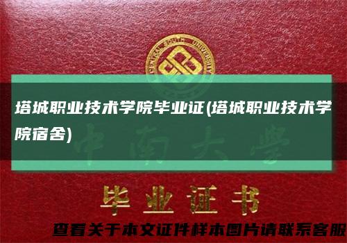 塔城職業技術學院畢業證(塔城職業技術學院宿舍)縮略圖