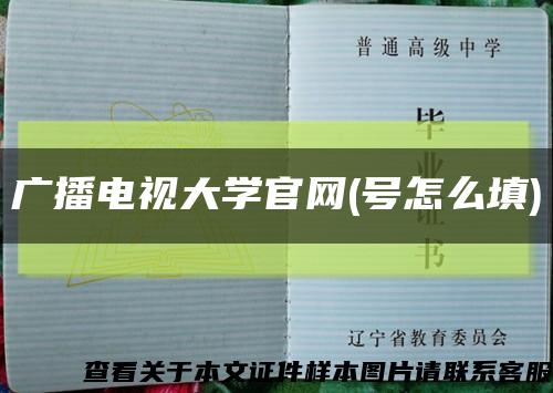 廣播電視大學官網(號怎么填)縮略圖