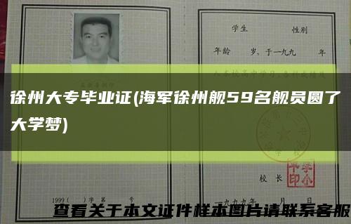 徐州大專畢業證(海軍徐州艦59名艦員圓了大學夢)縮略圖