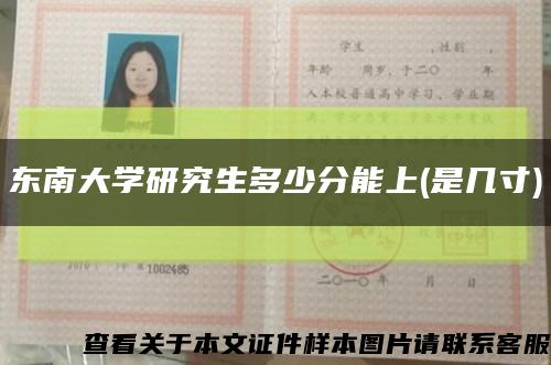 東南大學研究生多少分能上(是幾寸)縮略圖