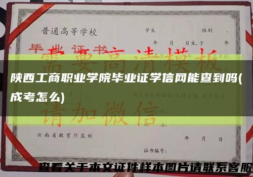 陜西工商職業學院畢業證學信網能查到嗎(成考怎么)縮略圖