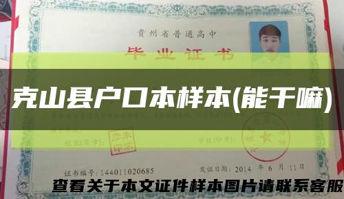 克山縣戶口本樣本(能干嘛)縮略圖
