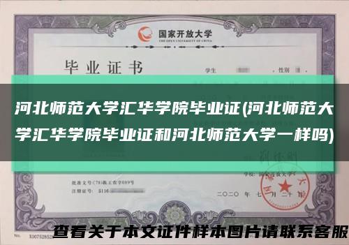 河北師范大學匯華學院畢業證(河北師范大學匯華學院畢業證和河北師范大學一樣嗎)縮略圖