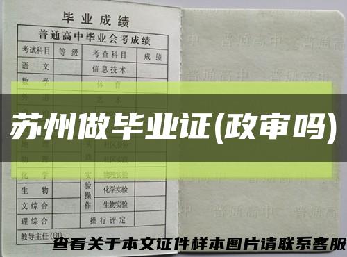 蘇州做畢業證(政審嗎)縮略圖