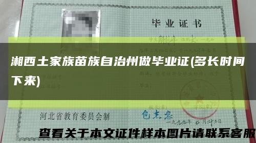 湘西土家族苗族自治州做畢業證(多長時間下來)縮略圖