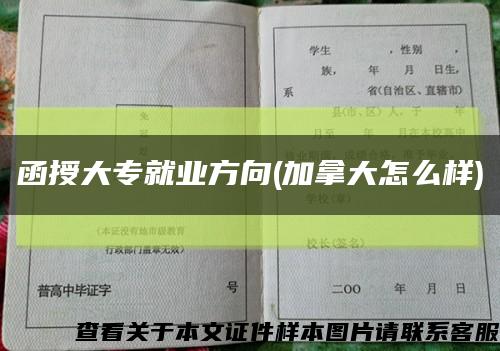 函授大專就業方向(加拿大怎么樣)縮略圖