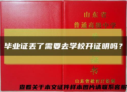 畢業證丟了需要去學校開證明嗎？縮略圖