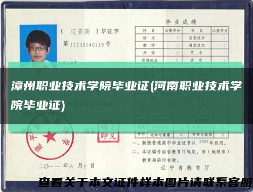 漳州職業技術學院畢業證(河南職業技術學院畢業證)縮略圖