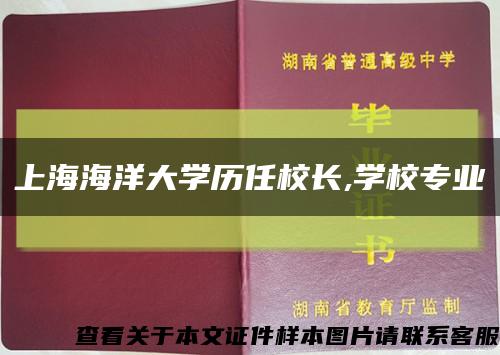 上海海洋大學歷任校長,學校專業縮略圖