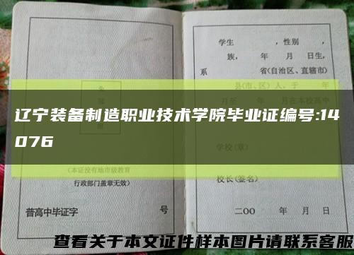 遼寧裝備制造職業技術學院畢業證編號:14076縮略圖