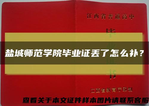 鹽城師范學院畢業證丟了怎么補？縮略圖