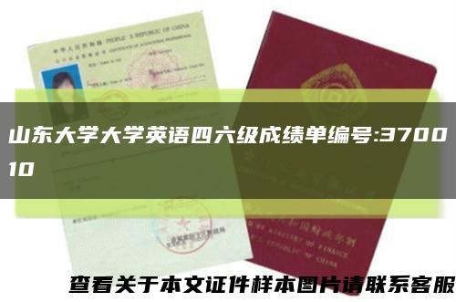 山東大學大學英語四六級成績單編號:370010縮略圖