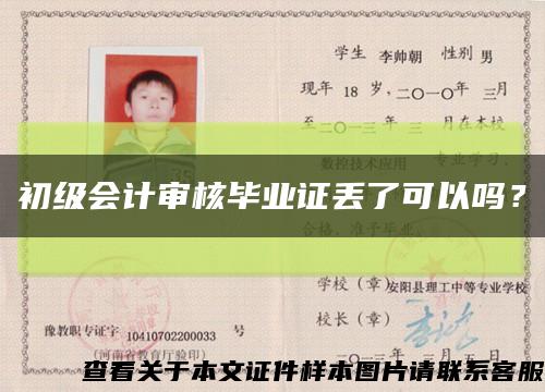 初級會計審核畢業證丟了可以嗎？縮略圖