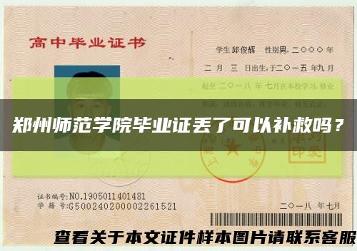 鄭州師范學院畢業證丟了可以補救嗎？縮略圖