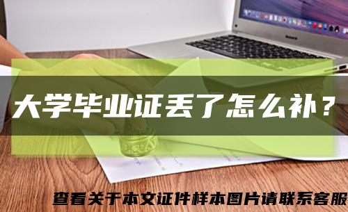 大學畢業證丟了怎么補？縮略圖
