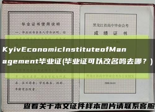 KyivEconomicInstituteofManagement畢業證(畢業證可以改名嗎去哪？)縮略圖