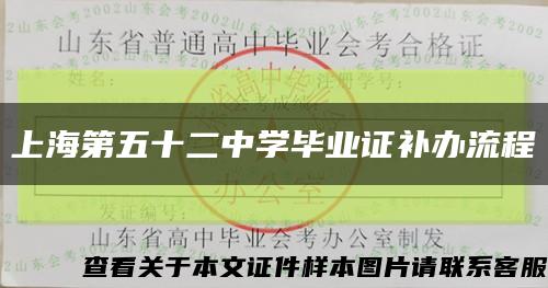 上海第五十二中學畢業證補辦流程縮略圖
