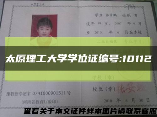 太原理工大學學位證編號:10112縮略圖