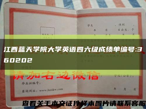 江西藍天學院大學英語四六級成績單編號:360202縮略圖
