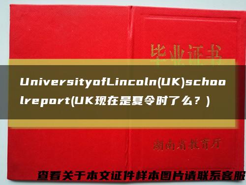 UniversityofLincoln(UK)schoolreport(UK現在是夏令時了么？)縮略圖