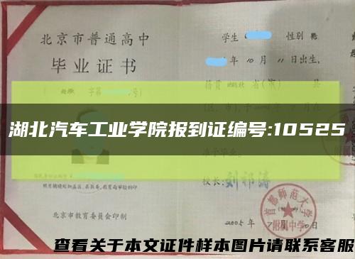 湖北汽車工業學院報到證編號:10525縮略圖