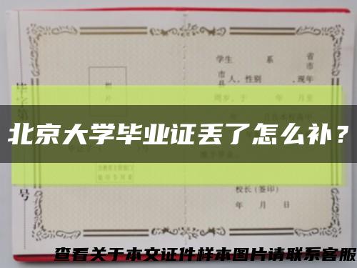 北京大學畢業證丟了怎么補？縮略圖