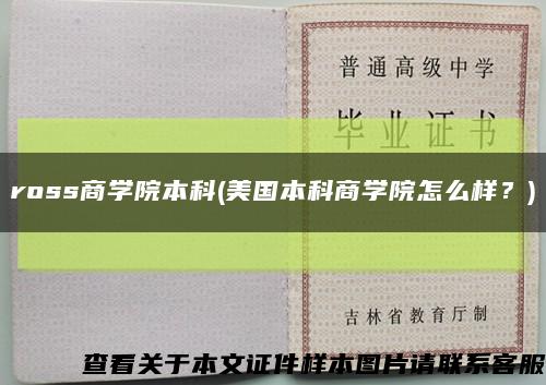 ross商學院本科(美國本科商學院怎么樣？)縮略圖